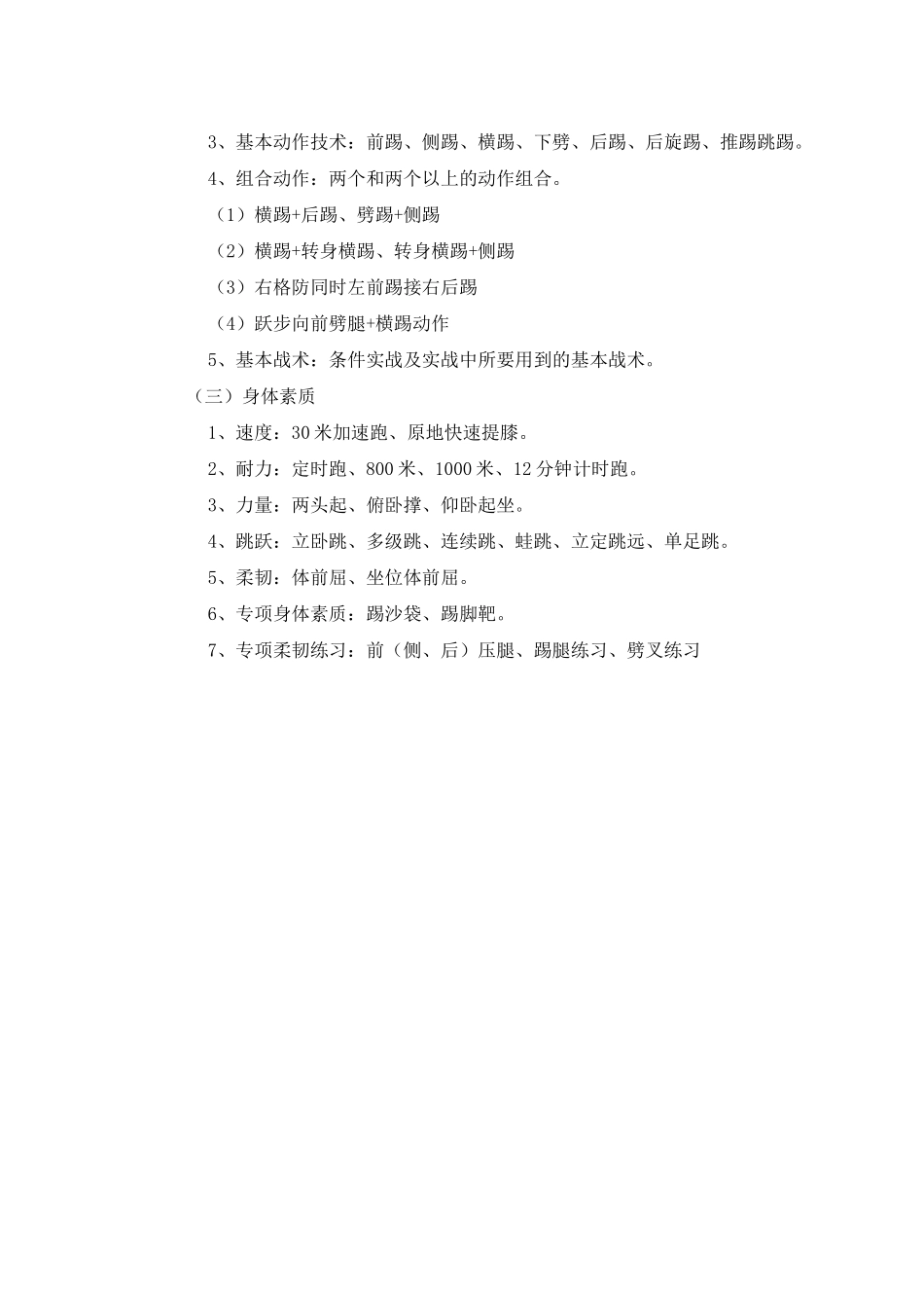 跆拳道中小学课程开发与实施方案_第3页