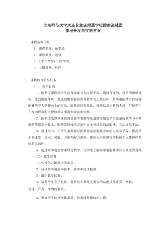 跆拳道中小学课程开发与实施方案