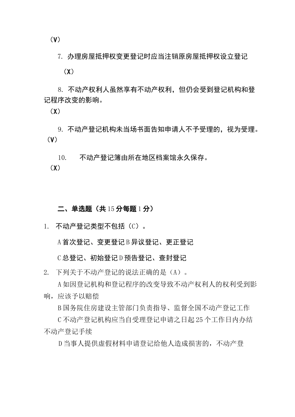 不动产登记考试真题业务知识讲解试题_第2页