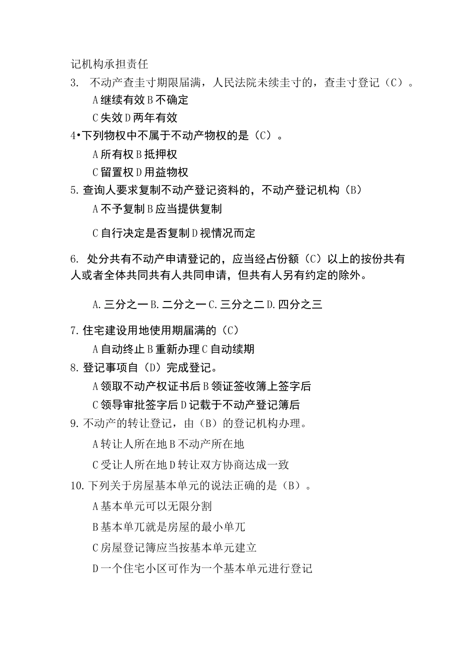 不动产登记考试真题业务知识讲解试题_第3页