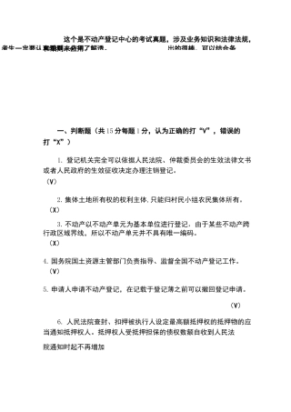 不动产登记考试真题业务知识讲解试题