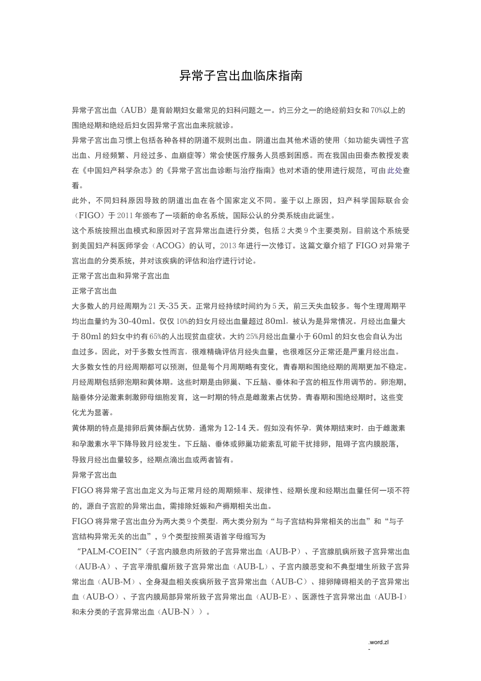 异常子宫出血临床指南_第1页