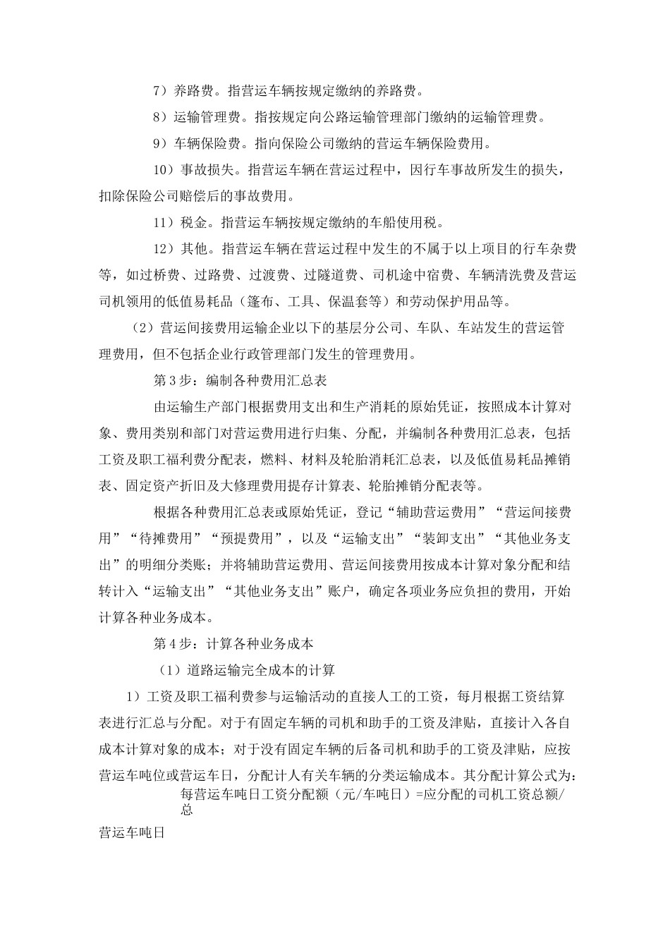 YSA070103：某企业运输成本核算表实例._第2页