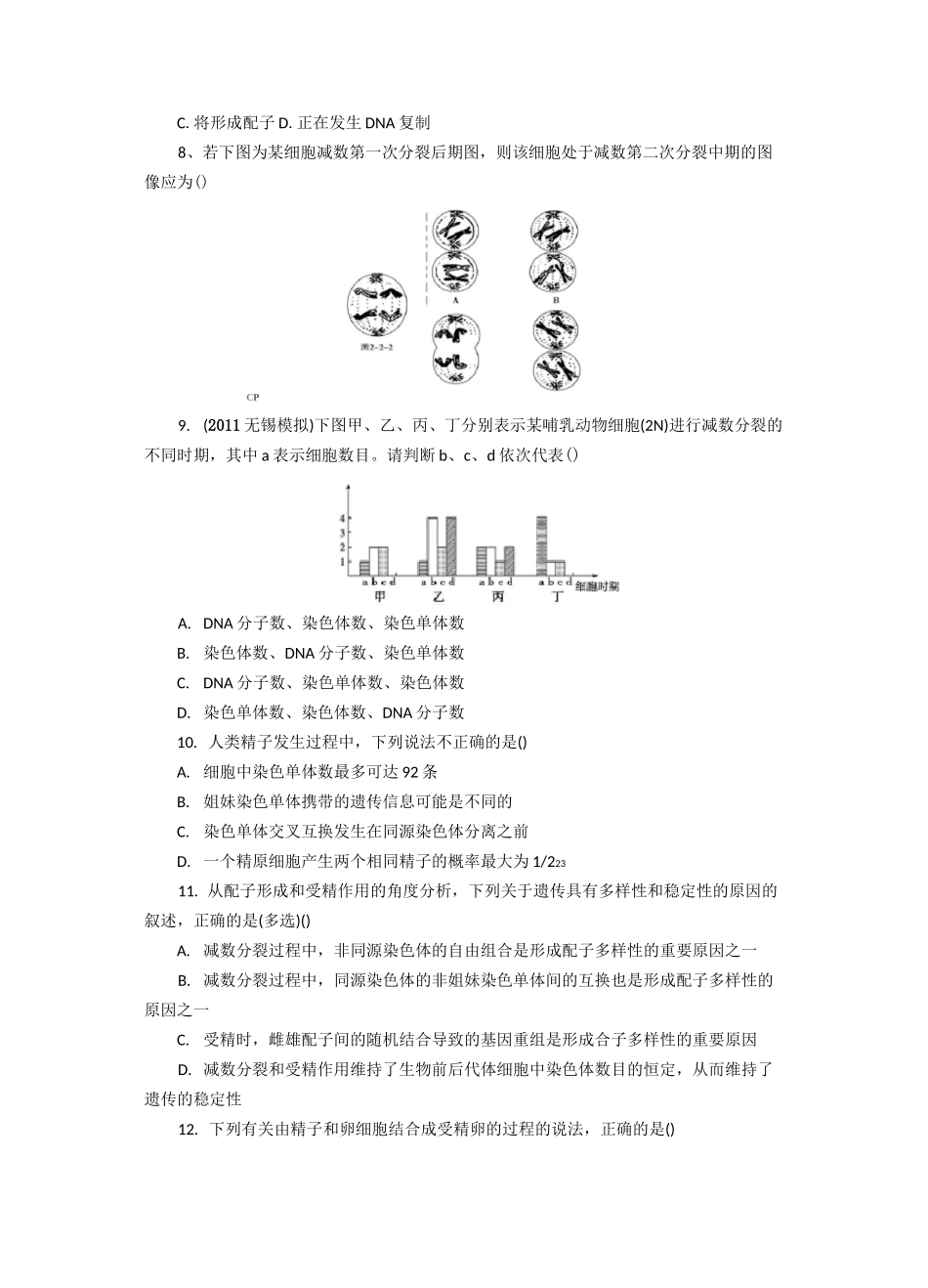 减数分裂和受精作用习题  含答案_第2页