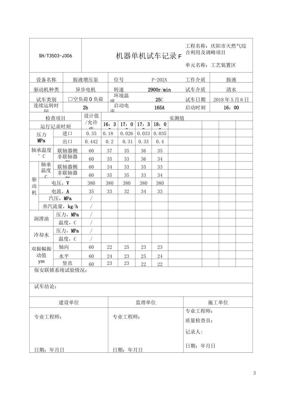 3503-J306机器单机试车记录_第3页
