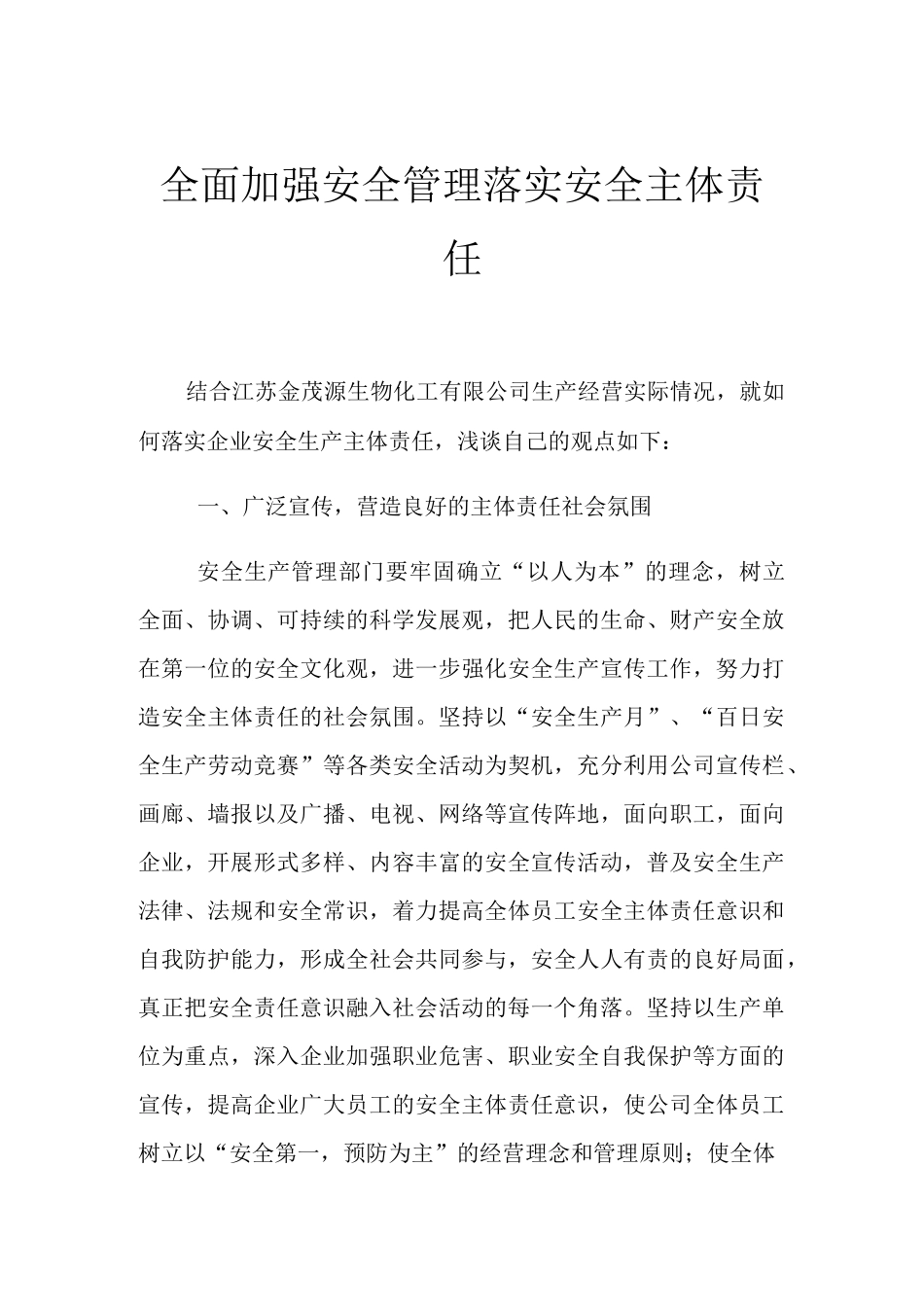 全面加强安全管理 落实安全主体责任_第1页