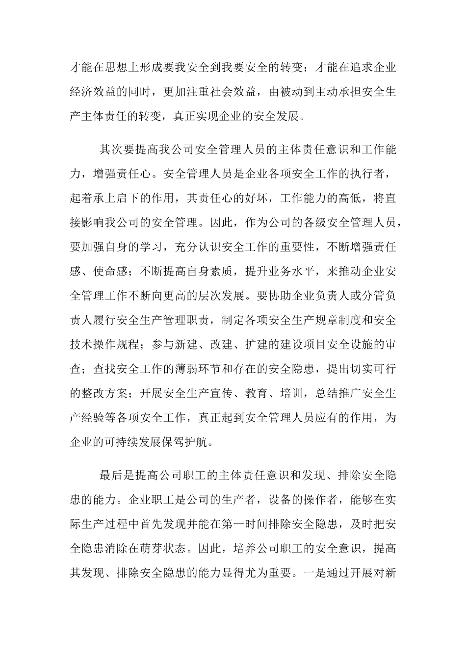 全面加强安全管理 落实安全主体责任_第3页