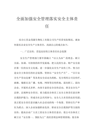 全面加强安全管理 落实安全主体责任