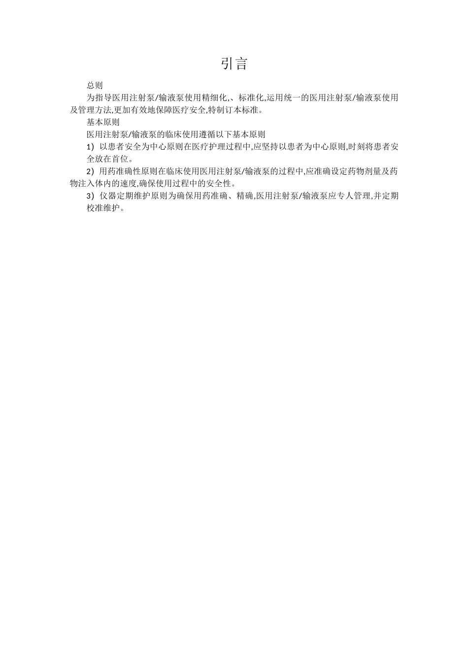 医用注射泵输液泵临床使用规范_第3页