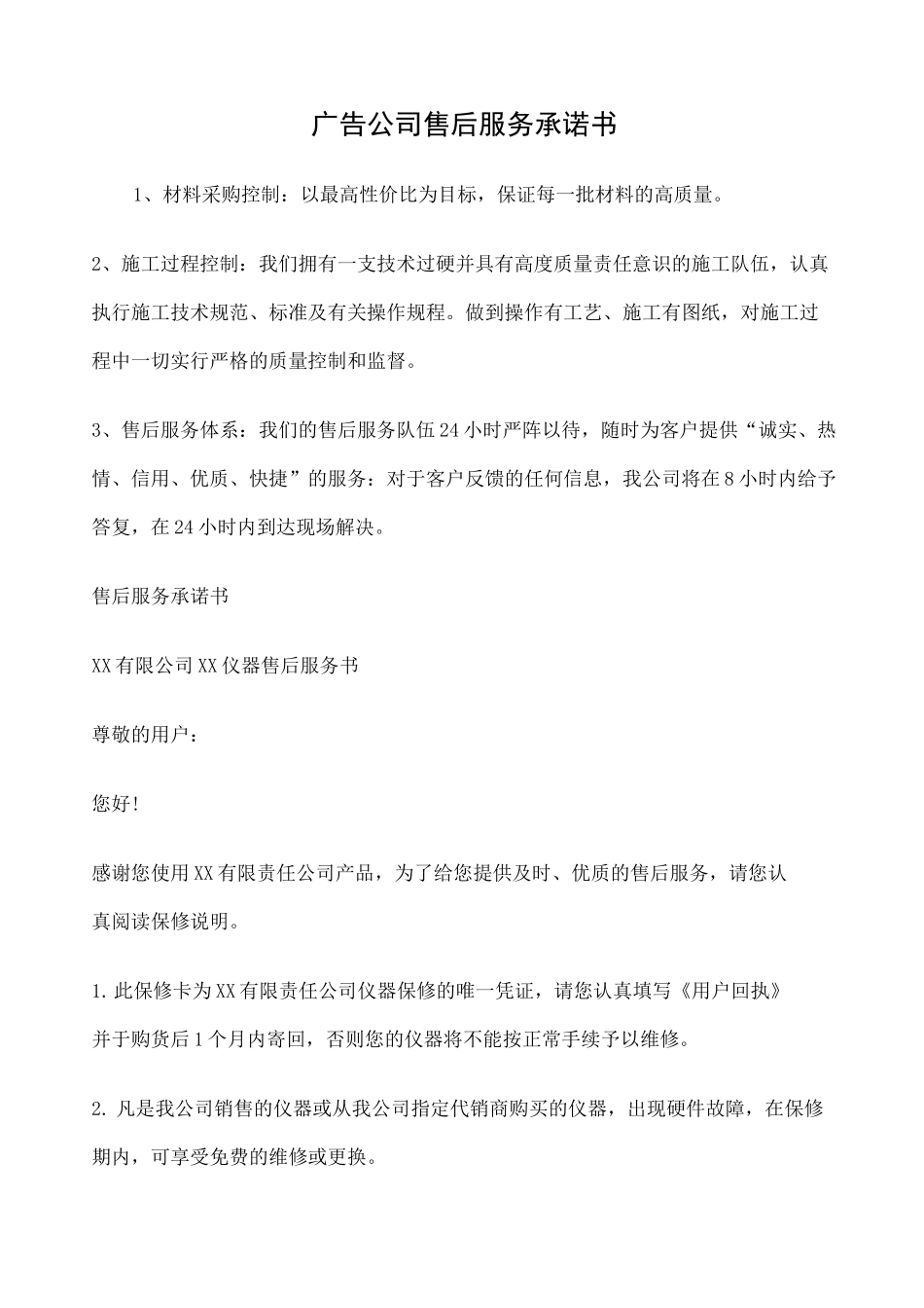 广告公司售后服务承诺书 _第1页