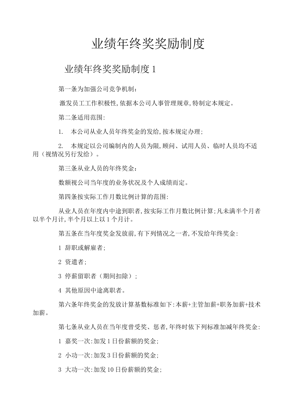 业绩年终奖奖励制度_第1页