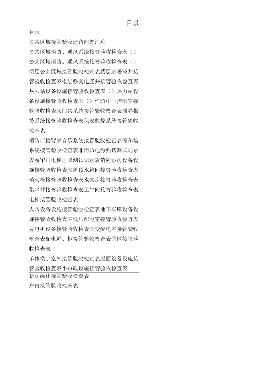 接管验收表格(全套)_第1页