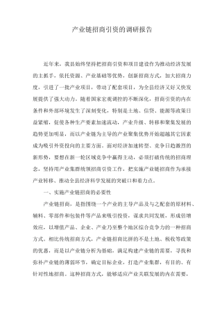 产业链招商引资的调研报告