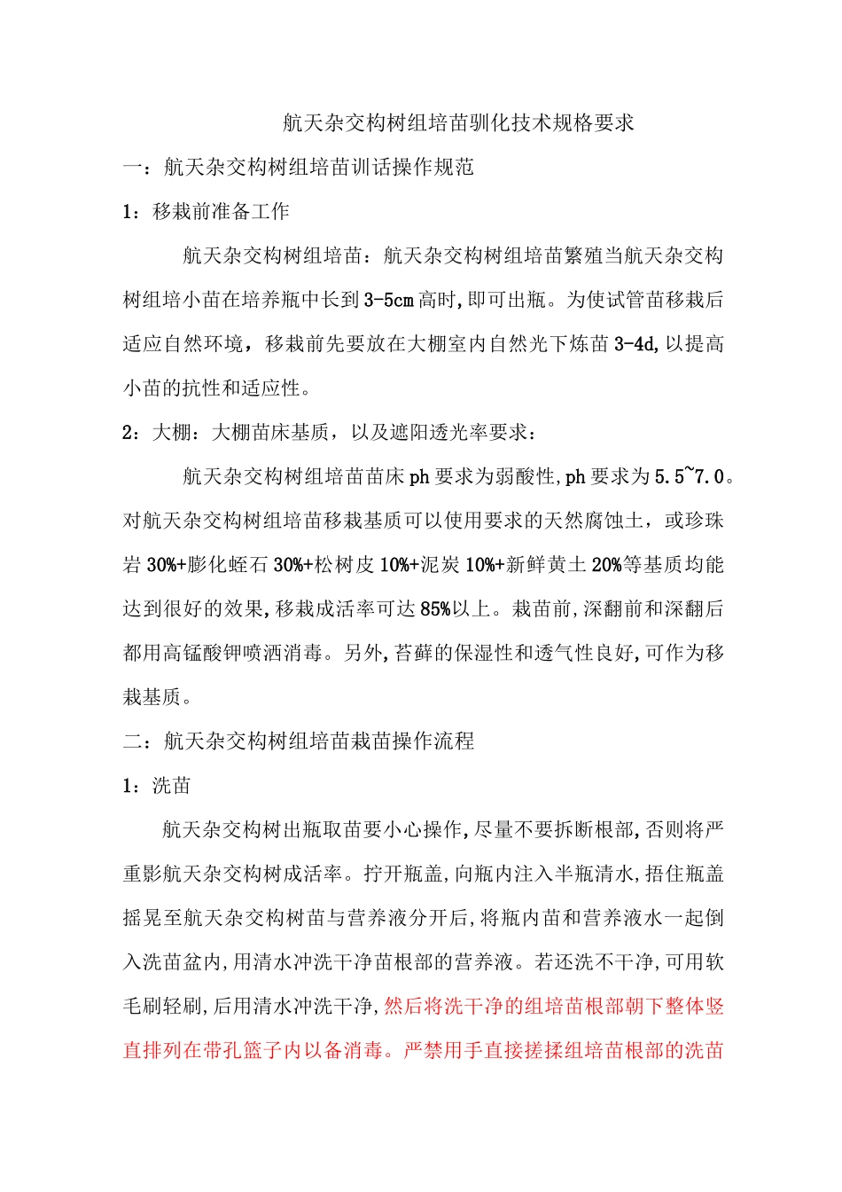 航天杂交构树组培苗种植技术说明最终版_第2页