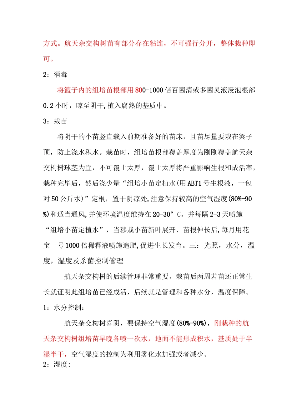 航天杂交构树组培苗种植技术说明最终版_第3页