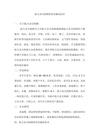 航天杂交构树组培苗种植技术说明最终版