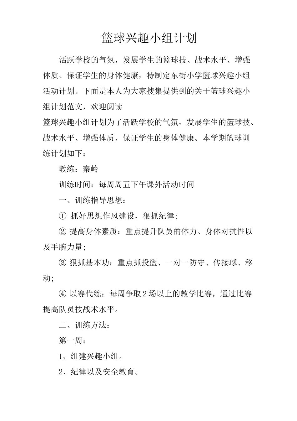 篮球兴趣小组计划_第1页