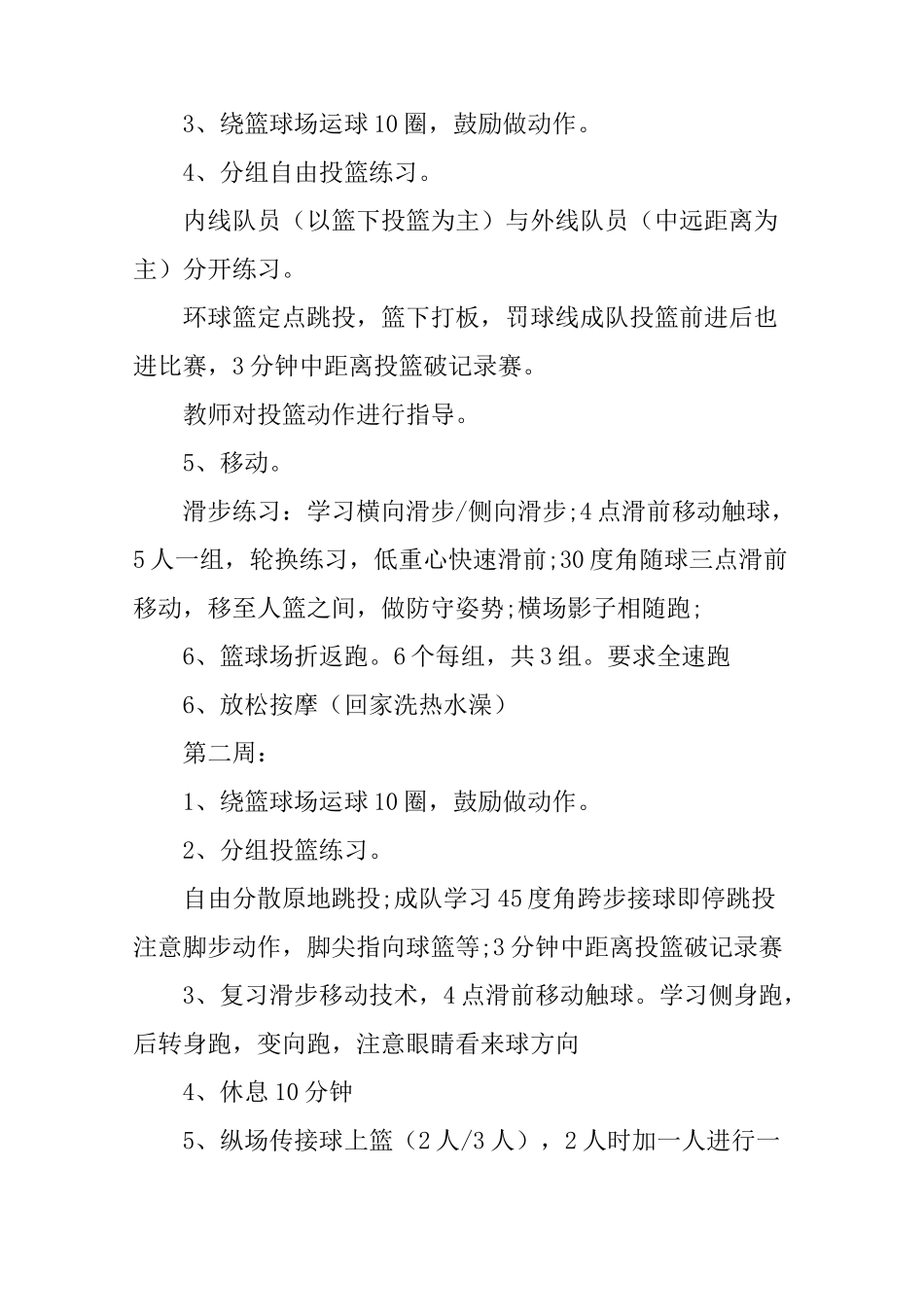 篮球兴趣小组计划_第2页