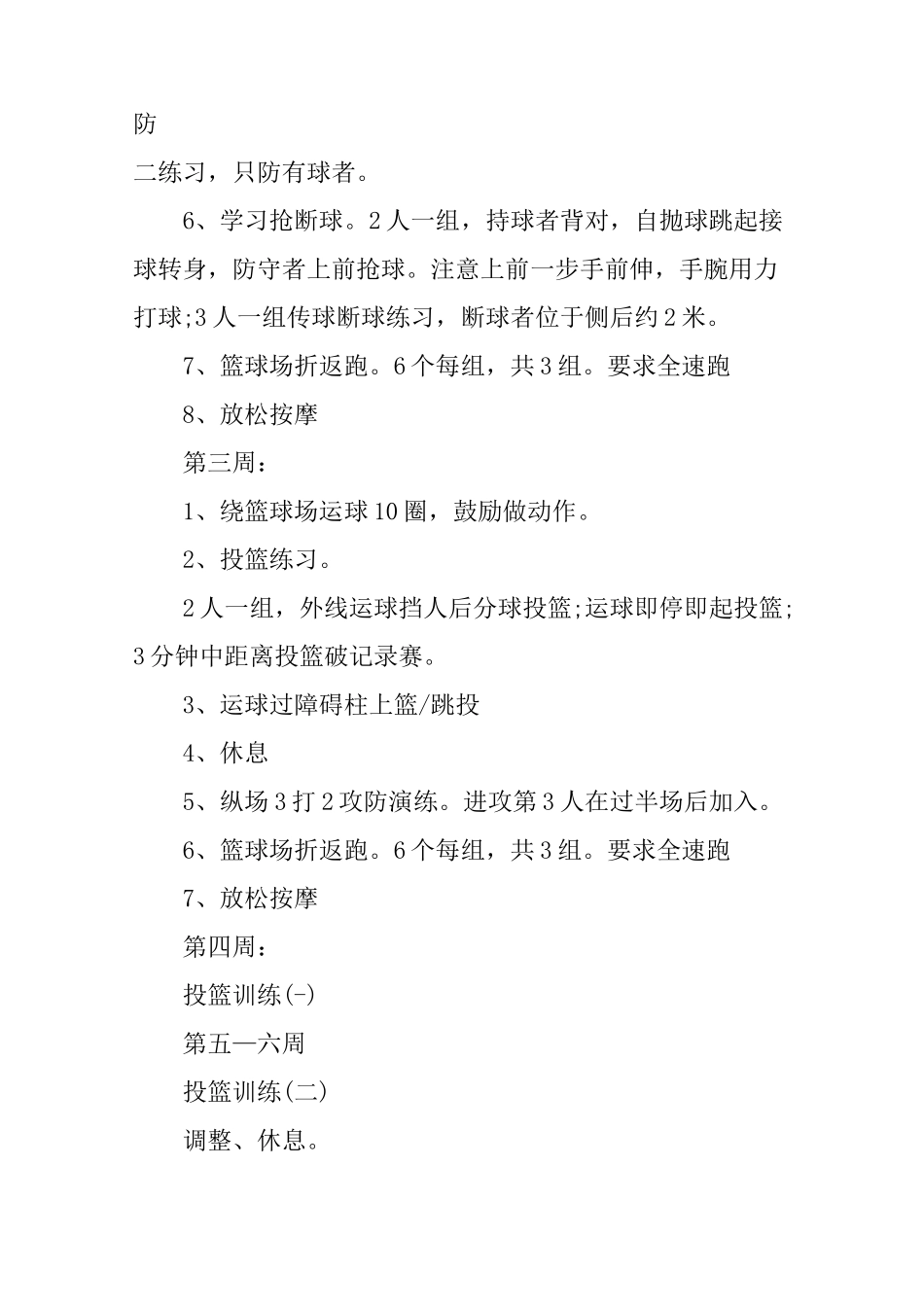 篮球兴趣小组计划_第3页