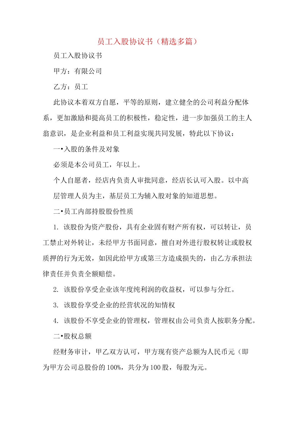 员工入股协议书(多篇)_第1页
