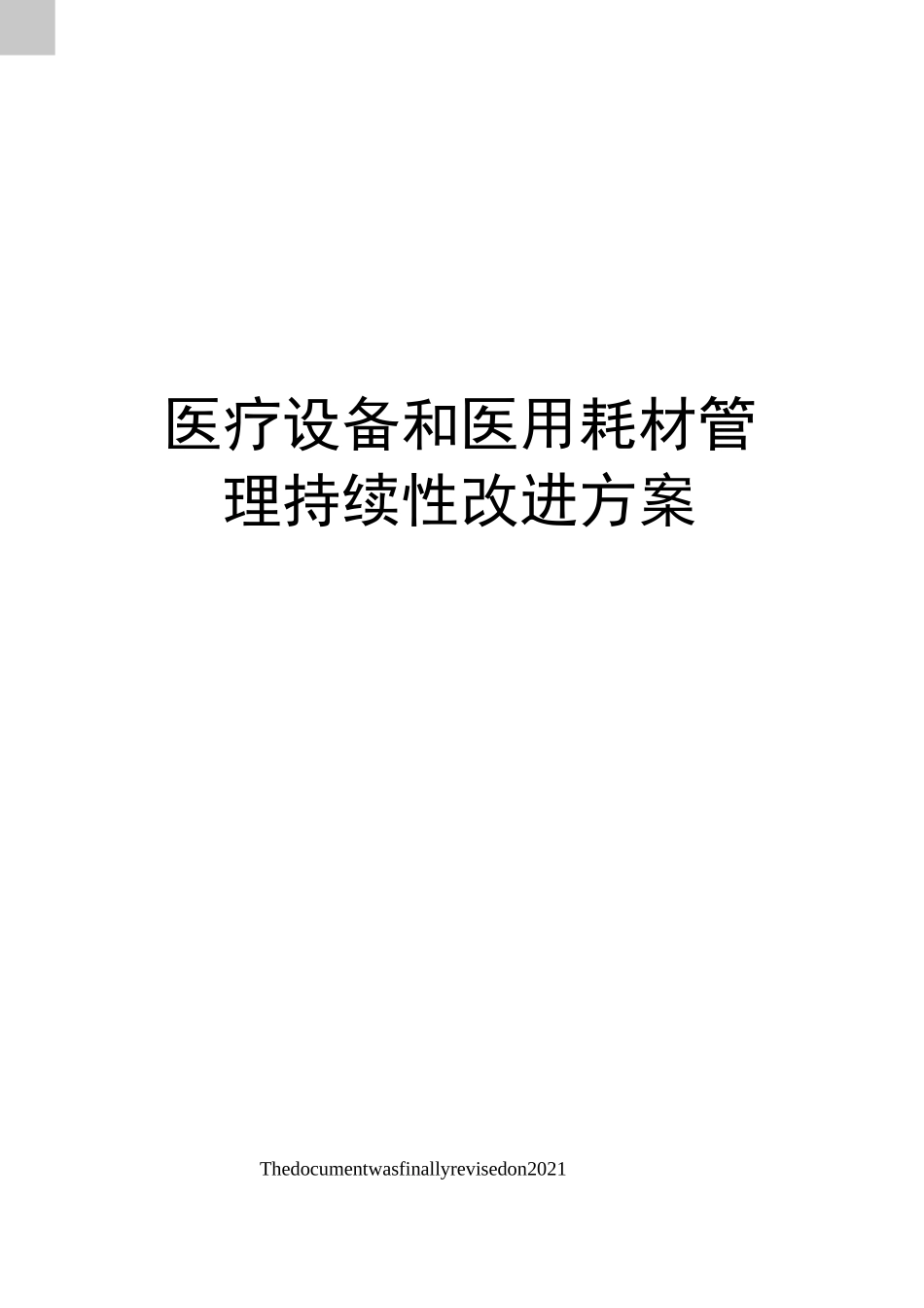 医疗设备和医用耗材管理持续性改进方案_第1页