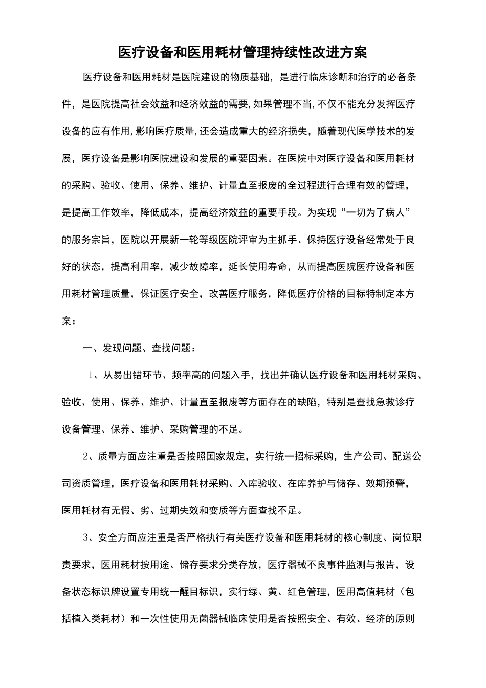 医疗设备和医用耗材管理持续性改进方案_第2页