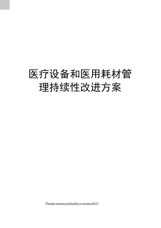 医疗设备和医用耗材管理持续性改进方案