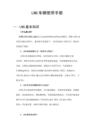 LNG车辆使用手册