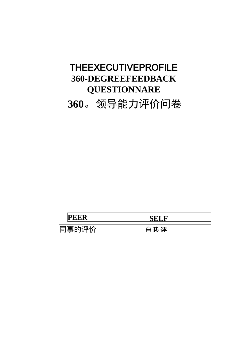360°领导能力评价问卷_第1页