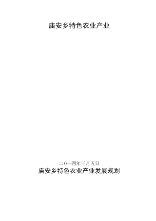 特色农业产业发展规划