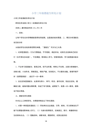 小学三年级潜能生转化计划