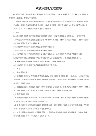 致敏原控制管理程序