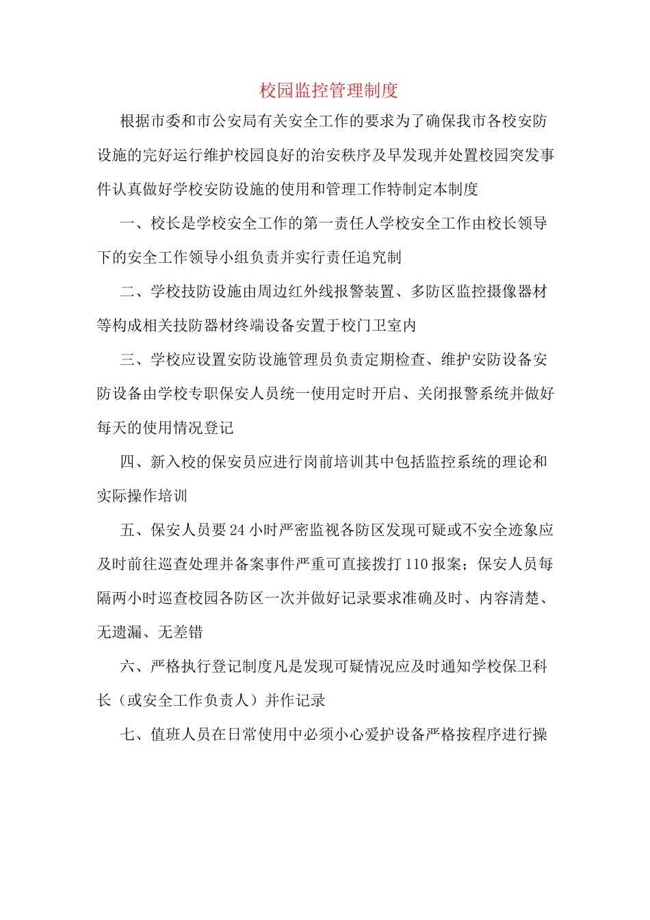 校园监控管理制度_第1页