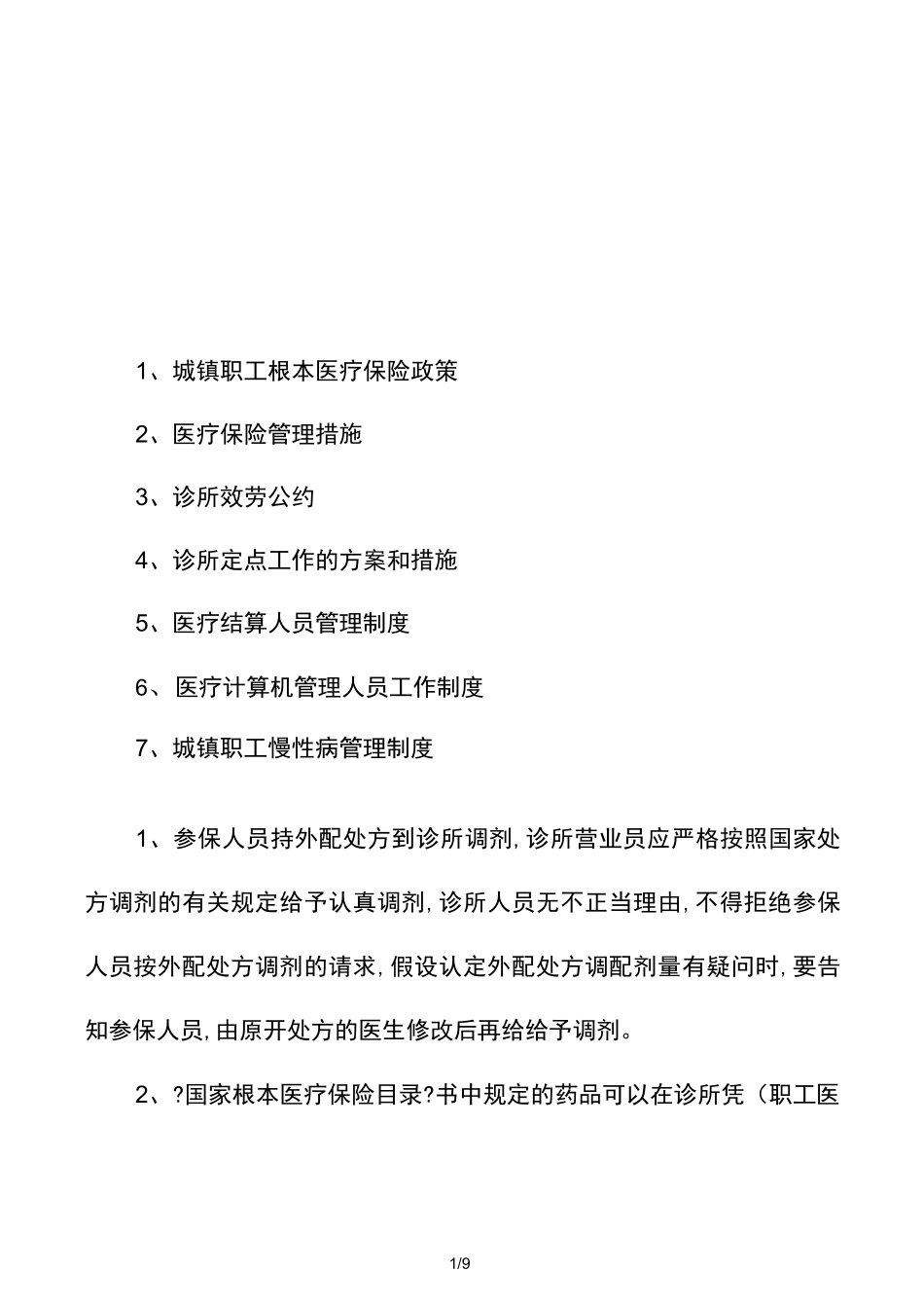 诊所医保制度_第1页