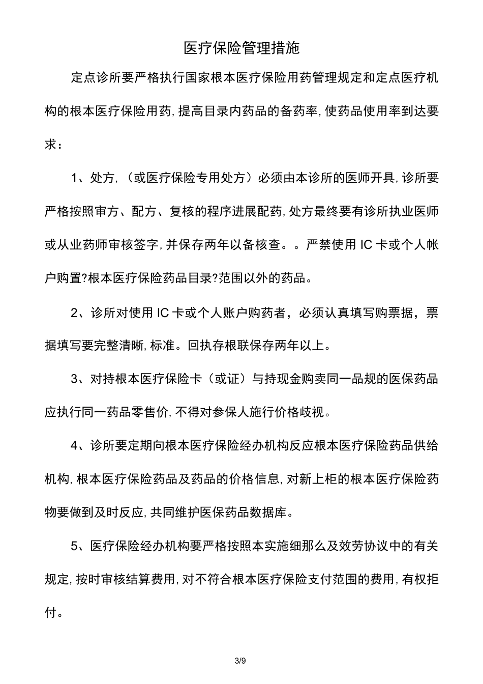 诊所医保制度_第3页