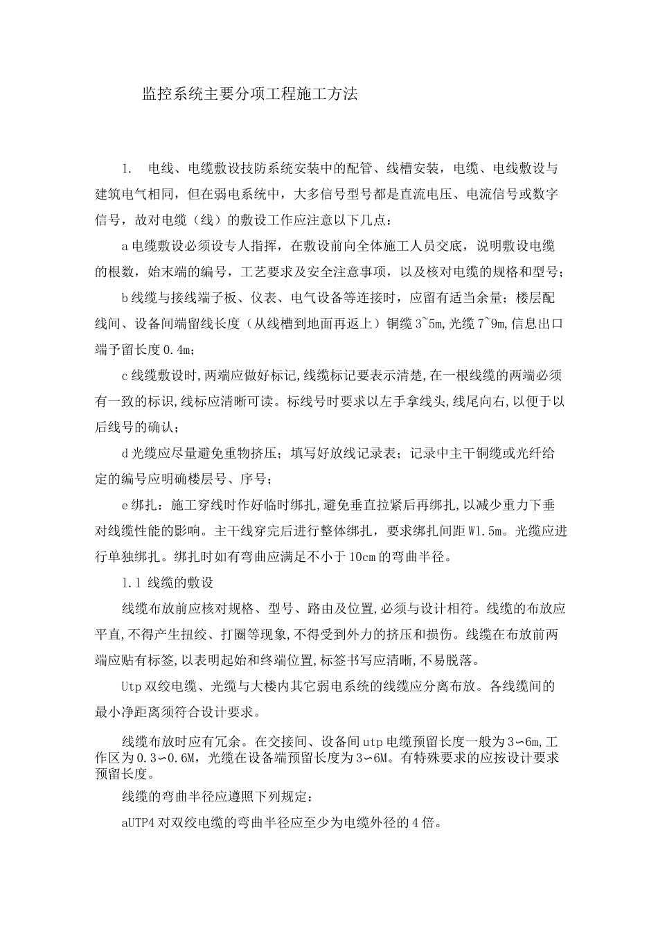 监控系统主要分项工程施工方法_第1页