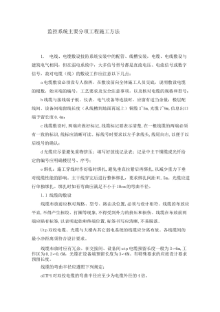 监控系统主要分项工程施工方法