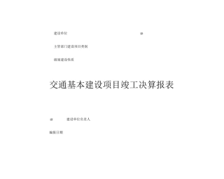 交通基本建设项目竣工决算报表