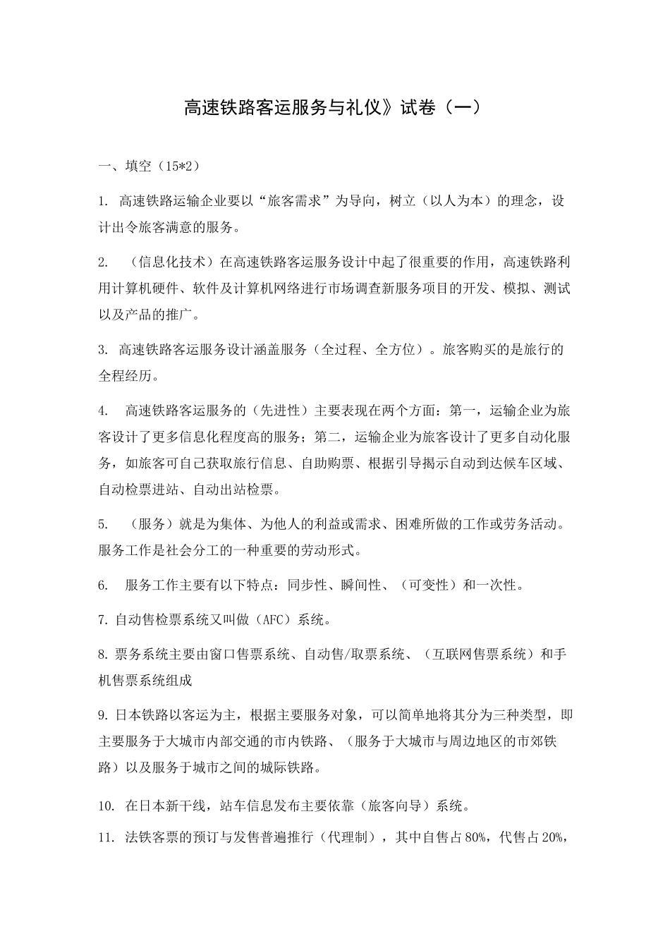 高速铁路客运服务与礼仪试卷(一)_第1页