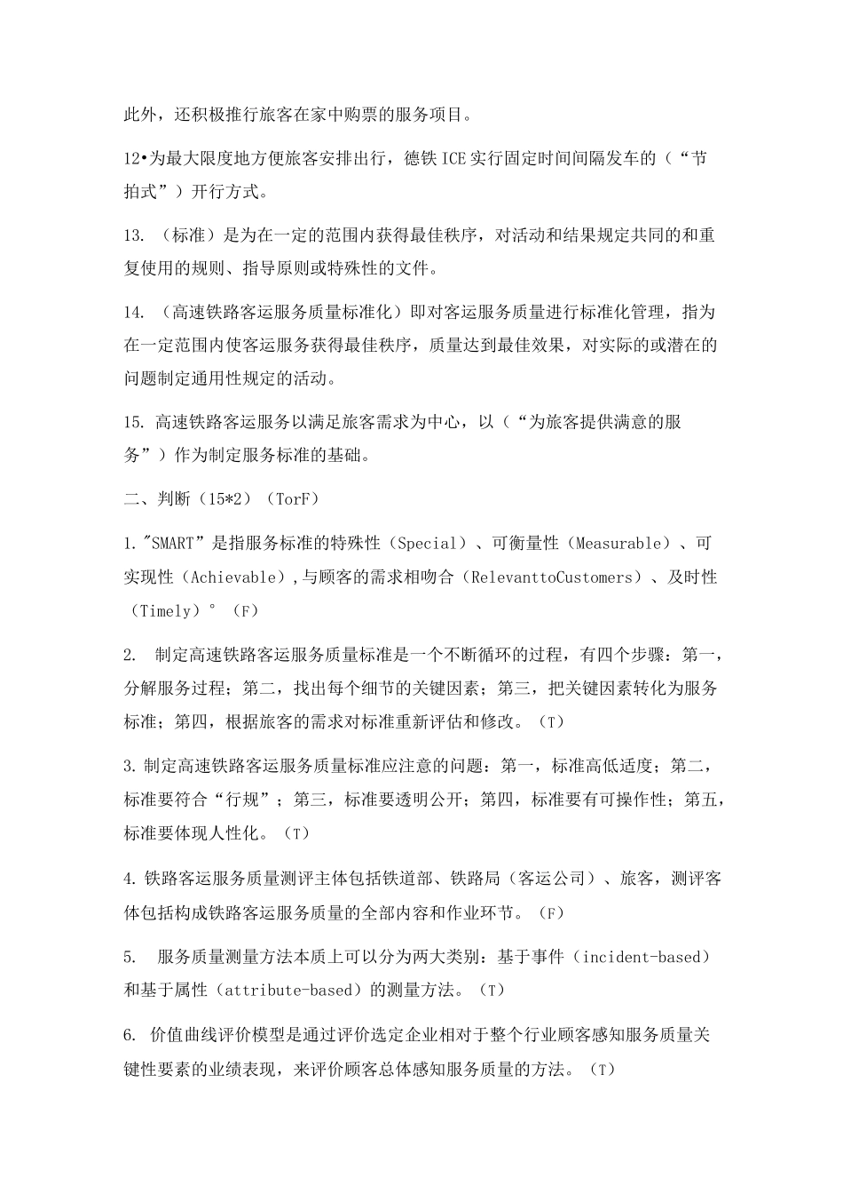 高速铁路客运服务与礼仪试卷(一)_第2页