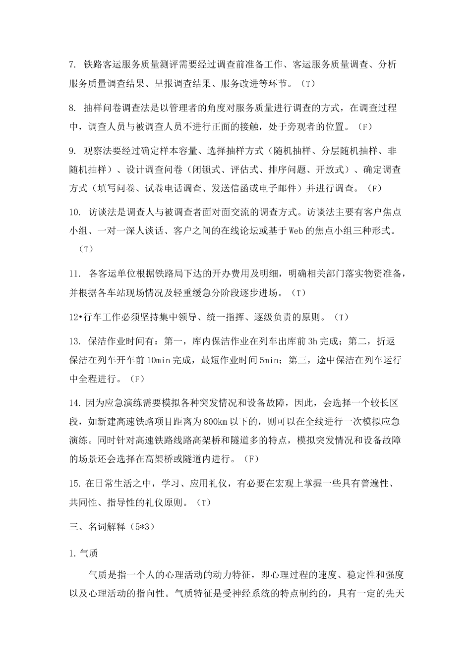 高速铁路客运服务与礼仪试卷(一)_第3页