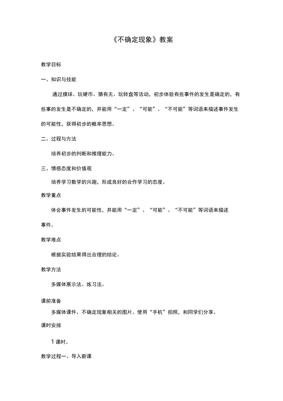新西师版小学数学四年级上册《不确定现象》优质课公开课教案_第1页