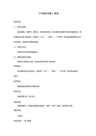 新西师版小学数学四年级上册《不确定现象》优质课公开课教案