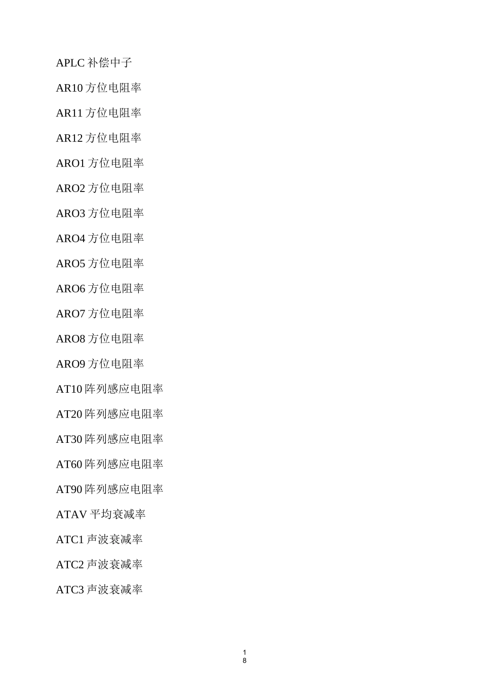 测井英文缩写解释_第3页