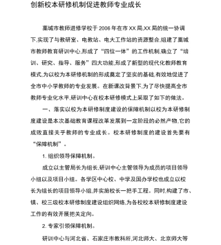创新校本研修机制促进教师专业成长