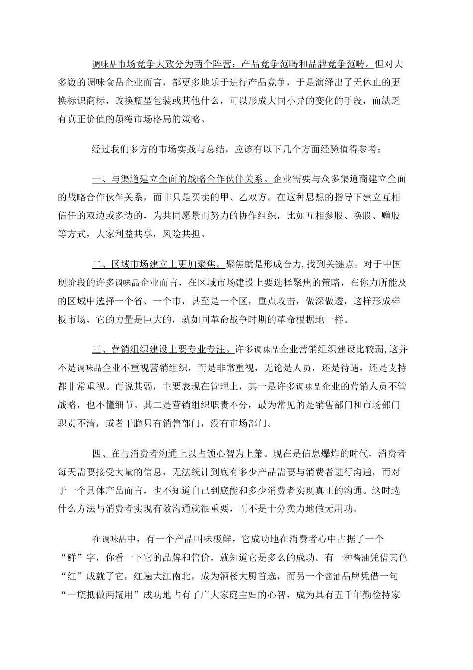 调味品市场营销突围策略_第2页