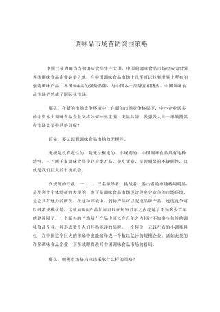 调味品市场营销突围策略
