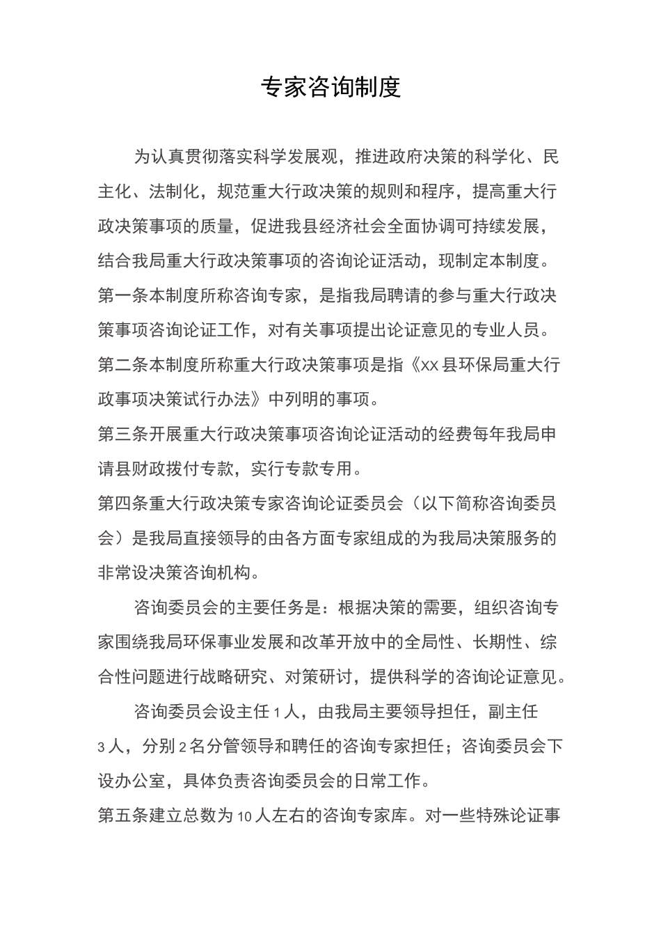 专家咨询制度_第1页