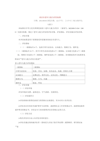 南京市老年人能力评估规范标准