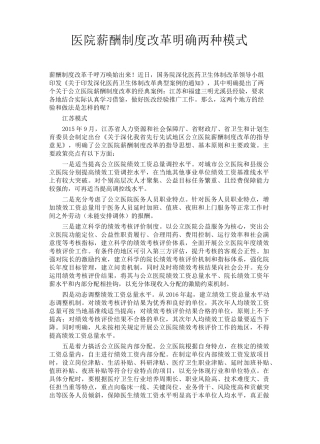 医院薪酬制度改革明确两种模式